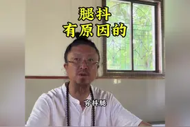 抖腿是有原因的，看完视频你就知道为啥了！ #古人的智慧