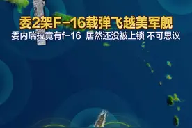 委2架F-16载弹飞越美军舰，让人意外的是委内瑞拉 竟有f-16，居然还没被上锁，用它的矛攻它的盾照进现实#地图 #委内瑞拉 #美舰 #F16