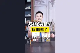 双十一必买的小众精华，你错过了几个？视频封面