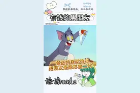 当我有一个富二代男友#结局万万没想到 #论一个合格男友的自我修养 #你的理想男友已上线视频封面