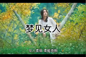 周公解梦：梦见女人#梦的解析  #梦境 #梦视频封面