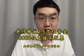 重磅利好，央行释放2.5万亿资金，8000亿直接用来买股票！视频封面