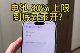 iPhone 15充电上限80%优化你会开吗？#iphone使用技巧 #iphone #手机使用技巧视频封面