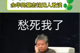 莫言和余华真是一对损友，莫言帮余华相好的墓志铭，余华回应绝了#余华 #莫言#余华的顶级文笔视频封面