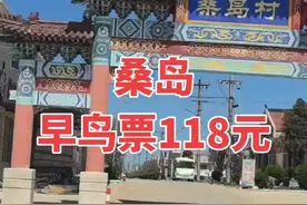 桑岛票价118元，包括快艇往返票＋门票＋环岛车＋赶海，左下角团