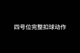 视频剪辑2个半小时 全程无废话，不信你学不会#排球 #排球🏐 #扣球 #排球扣球新手教学 #排球扣球动作视频封面