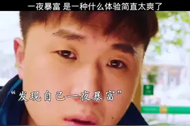 一夜暴富，是一种什么体验简直不要太爽 #快嘴唠唠片 #百万火急视频封面