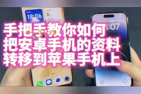 手把手教你如何把安卓手机的资料传到苹果手机上视频封面