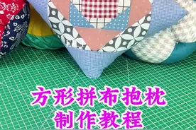 #拼布 分享一款方形拼布大抱枕的制作教程，希望姐妹们喜欢。#拼布手工 #手工抱枕做法