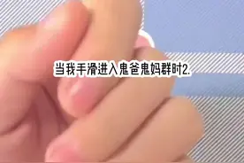 #当我进入鬼爸鬼妈群时2#不火系列  妹妹不是我亲妹妹视频封面