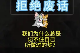 为什么我们总是记不住自己所做过的梦？#有趣的知识又增长了视频封面