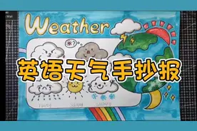 四年级下册英语天气手抄报#小学生手抄报 #手抄报模板视频封面