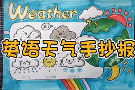四年级下册英语天气手抄报#小学生手抄报 #手抄报模板视频封面