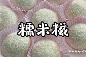 吃一次就会爱上的糯米糍，软糯Q弹不粘牙，放两天也不会硬，做法也简单，喜欢糯叽叽的姐妹一定要试试#糯米糍粑 #谁不爱这一口糯叽叽呢