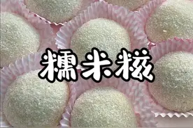 吃一次就会爱上的糯米糍，软糯Q弹不粘牙，放两天也不会硬，做法也简单，喜欢糯叽叽的姐妹一定要试试#糯米糍粑 #谁不爱这一口糯叽叽呢视频封面