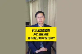女儿已经出嫁，户口还在娘家，能不能分娘家的拆迁款？#外嫁女 #农民关心的话题 #律师解读
