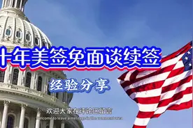 分享十年美签免面谈续签经验 #我的抖音生活日记 #干货分享视频封面