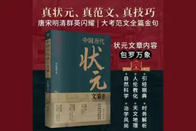 中国历代状元文章精选牛宏岩著唐宋明清群星荟萃大考范文全篇金…视频封面