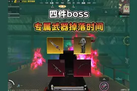 地铁逃生“四件boss专属武器”掉落时间！