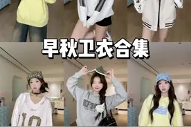 160/90斤开学卫衣合集 实穿又百搭！#浅浅期待一下秋冬穿搭 #卫衣穿搭 #ootd穿搭视频封面