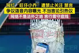 网红“旺仔小乔”因多段争议语音内容，遭多个社交平台禁止关注并禁言。语音中充斥不当言论引发网友批评。平台方表示将持续加强内容管理，维护良好网络环境。