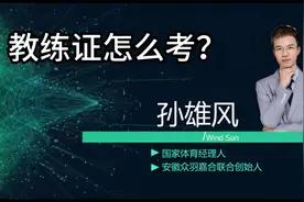 羽毛球教练证如何获得 羽毛球教练证有哪些类别？如何获得？视频封面