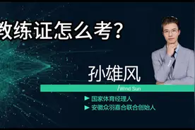 羽毛球教练证如何获得 羽毛球教练证有哪些类别？如何获得？视频封面