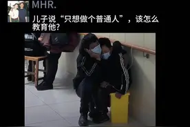 儿子说“只想做个普通人”，该怎么教育他?视频封面