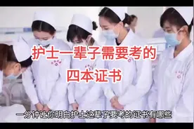 #护士 #护理专业 #护考 #卫校 #职业教育 护士一辈子考四本证书