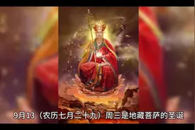#地藏王菩萨诞辰日 9月13日（农历七月二十九）视频封面