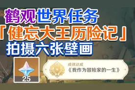 【原神鹤观】健忘大王历险记拍摄壁画攻略！#原神 #原神枫丹