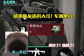 感谢队友送的大红！军用电台！ #三角洲行动 #三角洲行动整活大赏