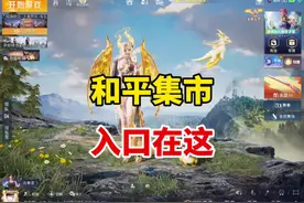 集市入口就在这，攒幸运币也可以先攒着，还是挺划算的！视频封面