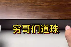 穷哥们出品399道珠测评开箱！兄弟们好好看都是干货！#文玩 #盘串 #猴头 #新年礼物 #文玩爱好者