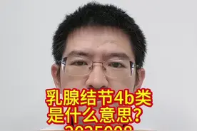 乳腺结节4b类是什么意思？ #抖出健康知识宝藏 乳腺结节4b类是什么意思？#乳腺结节