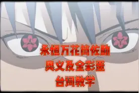 永恒万花筒佐助全奥义全彩蛋台词教学#火影忍者手游
