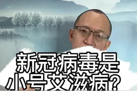 辟谣新冠病毒是小号艾滋病！#健康 #医学科普 #开启健康2023 #春节健康守护计划视频封面