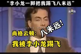 尚格云顿：李小龙把我踢飞八米远 #李小龙#尚格云顿#功夫#截拳道#空手道