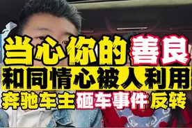 当心你的善良和同情心被人利用，奔驰车主砸车事件反转#教育孩子 #奶爸任校长 #亲子教育 #家长必读 #新年好好长大计划