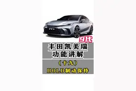 丰田九代凯美瑞功能讲解（十九）HOLD制动保持功能 开启与关闭HOLD制动保持功能，短暂驻停等红绿灯神器，以及讲解HOLD介入条件和不可介入条件，一条视频明明白白清清楚楚#凯美瑞 #用车知识 #每天一个用车知识 #汽车人共创计划 #每天一个用车小技巧 @抖音短视频 @抖音创作小助手视频封面