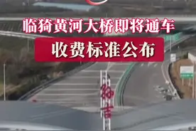 临猗黄河大桥即将通车 收费标准公布 #交通出行 #便民信息 #扩散周知视频封面