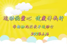 帝都幼儿园亲子运动会#原创视频 #我为我的学校打call视频封面