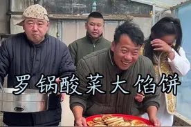 罗锅酸菜大馅饼#抖音新农人#农村生活#农村美食 大家觉得我这招能不能挨揍😅视频封面