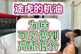 途虎的机油为啥可以做到高配低价#机油 #汽车保养 #小武说车