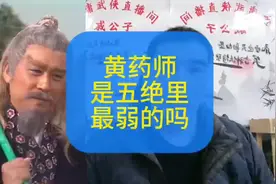黄药师是五绝里面最弱的吗？#金庸武侠 #射雕英雄传 #黄药师视频封面