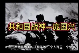 兰州军团最厉害的孤胆英雄，三个人歼灭一个营？庞国兴视频封面