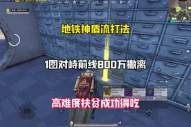 1图对峙前线神盾流打法800万撤离 #和平精英地铁逃生 #神盾流