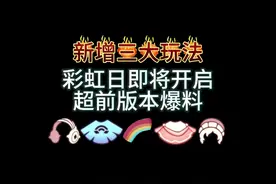 彩虹日马上开启！ 活动全攻略保姆级收藏不迷路！#光遇