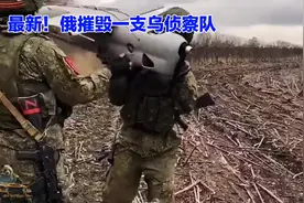 最新！俄摧毁一支装备北约武器的乌军侦察队视频封面