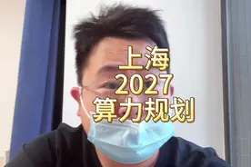 上海发布智算三年规划，大概就是 2027 相比 2025 算力翻一倍视频封面